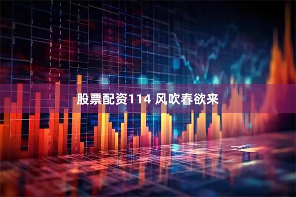 股票配资114 风吹春欲来