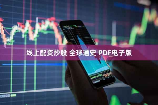 线上配资炒股 全球通史 PDF电子版