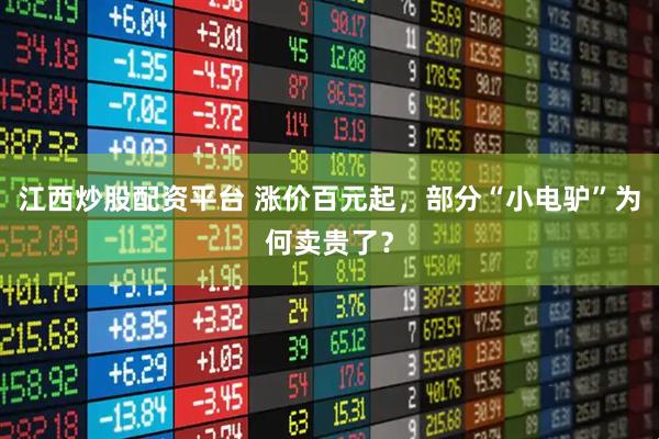 江西炒股配资平台 涨价百元起，部分“小电驴”为何卖贵了？